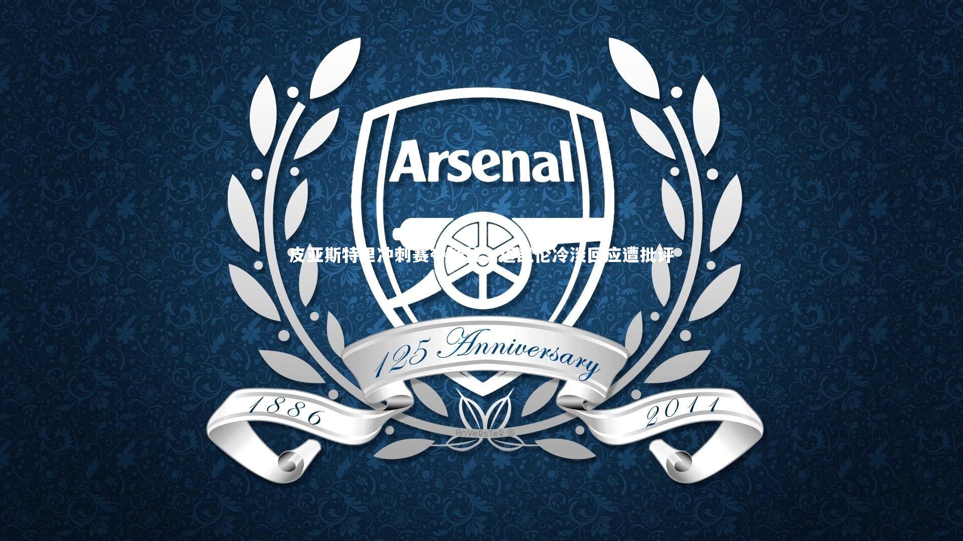 皮亚斯特里冲刺赛夺杆位，迈凯伦冷淡回应遭批评