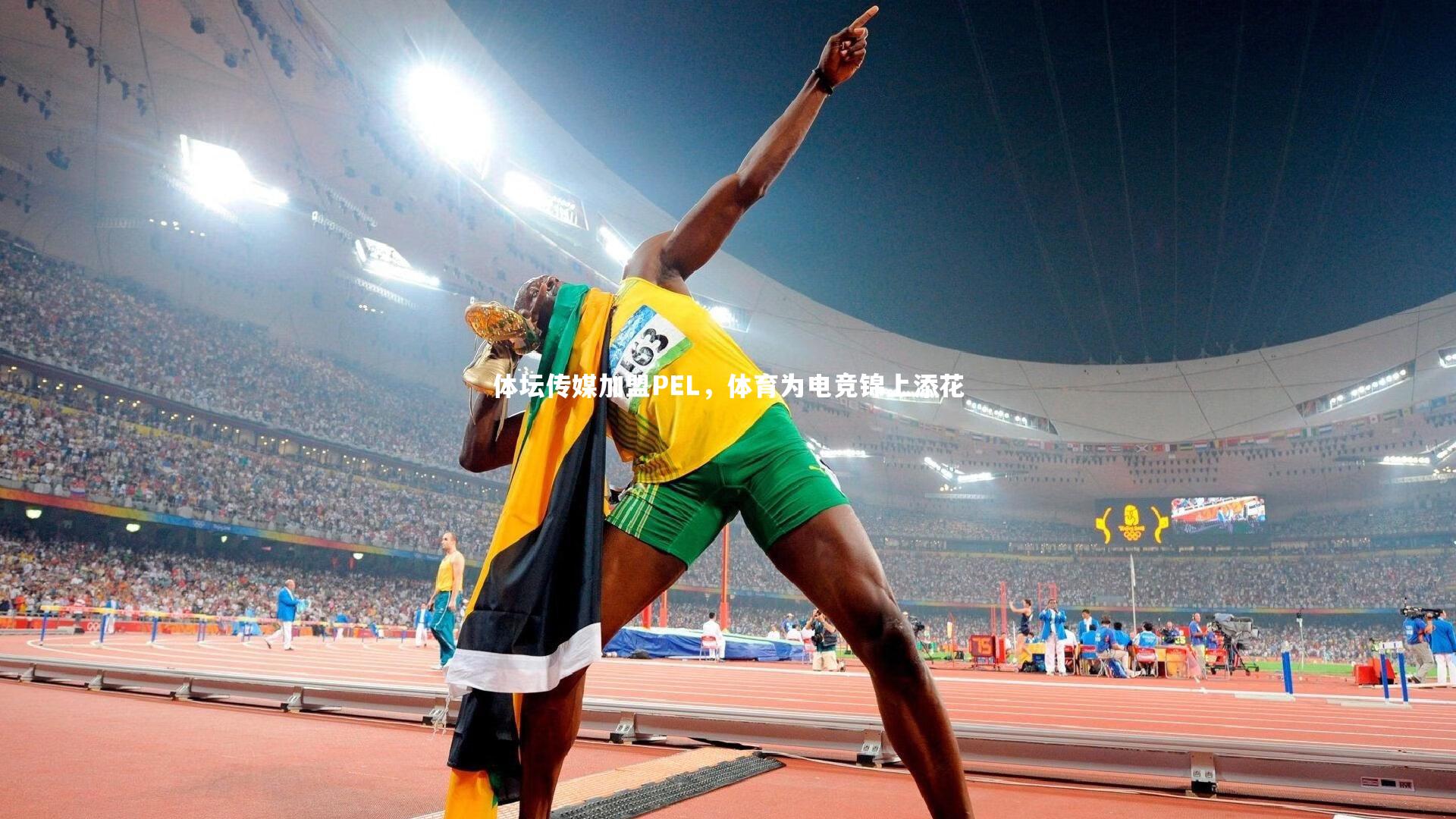 体坛传媒加盟PEL，体育为电竞锦上添花