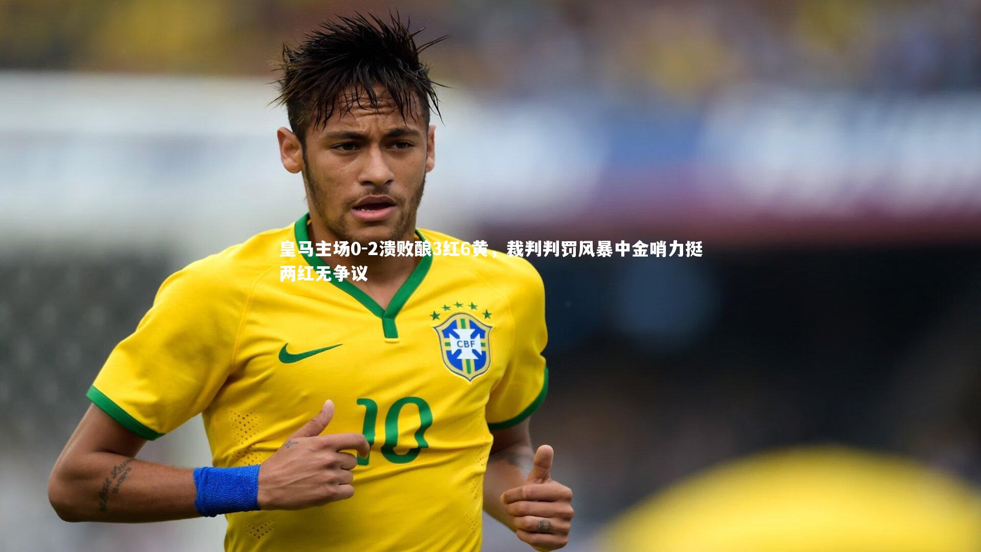 乐竟体育官方网站：皇马主场0-2溃败酿3红6黄，裁判判罚风暴中金哨力挺两红无争议