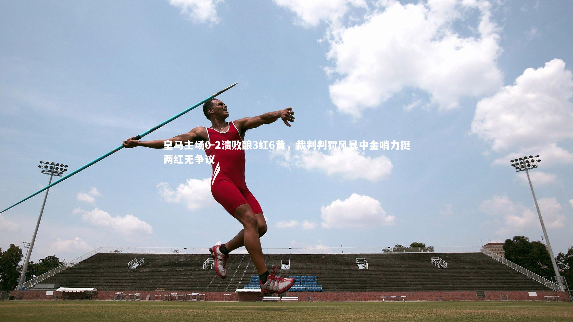 皇马主场0-2溃败酿3红6黄，裁判判罚风暴中金哨力挺两红无争议