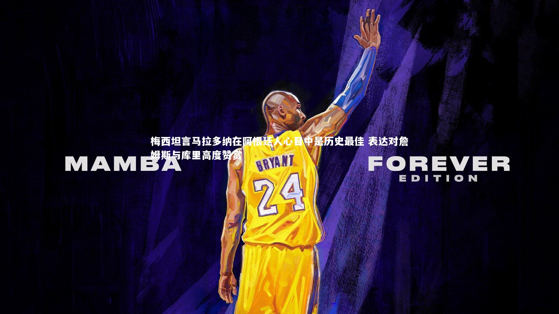 乐竟官网：梅西坦言马拉多纳在阿根廷人心目中是历史最佳 表达对詹姆斯与库里高度赞赏