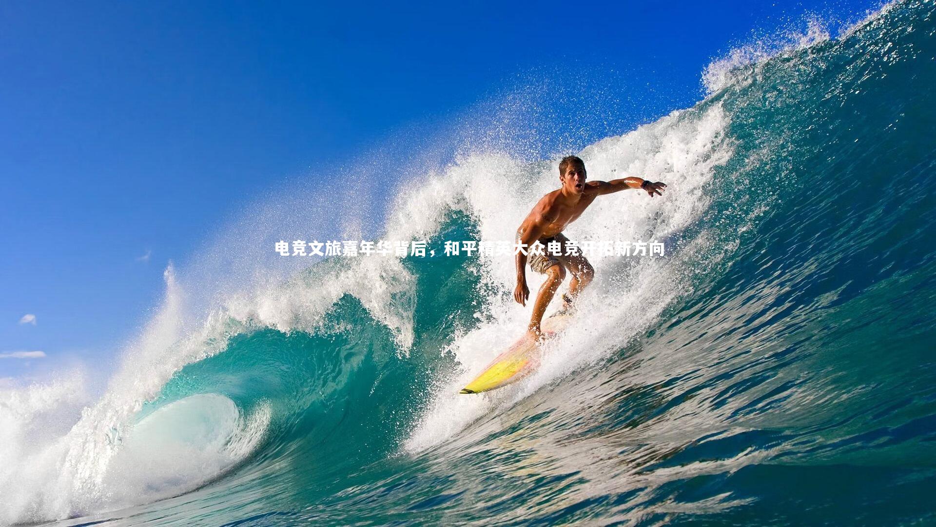 乐竟体育app|电竞文旅嘉年华背后，和平精英大众电竞开拓新方向