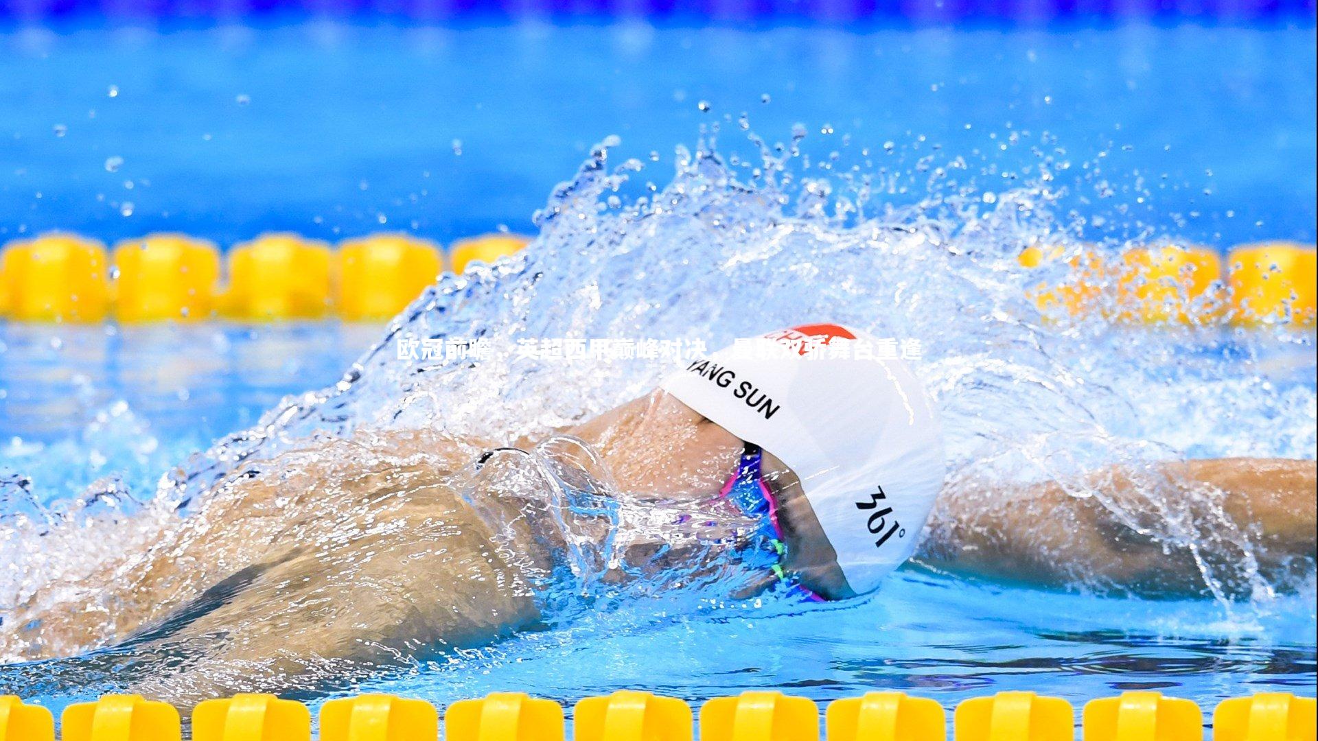 欧冠前瞻，英超西甲巅峰对决，曼联双骄舞台重逢