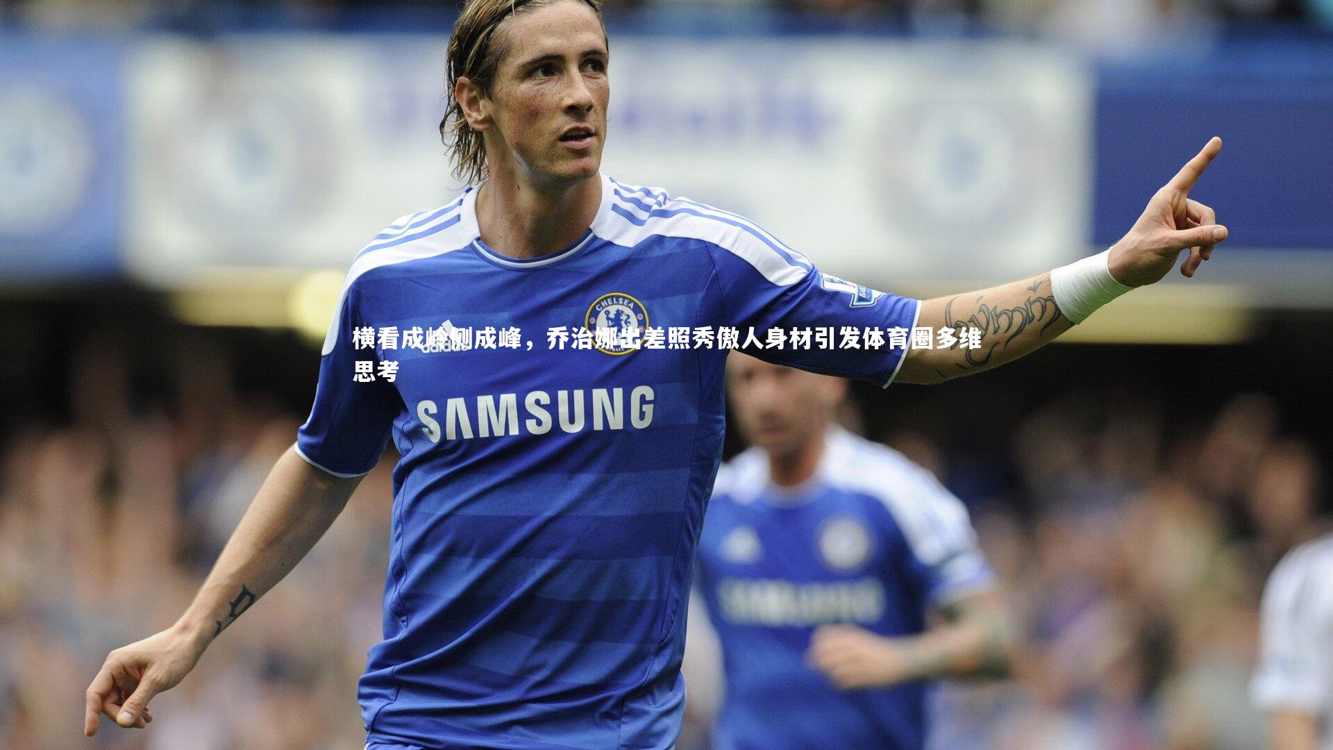 横看成岭侧成峰，乔治娜出差照秀傲人身材引发体育圈多维思考