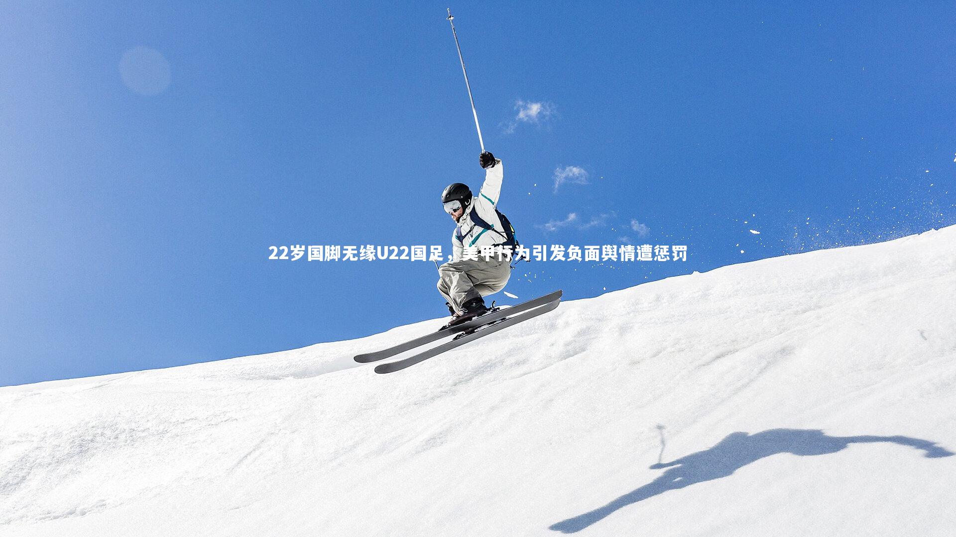 【乐竟官网】22岁国脚无缘U22国足，美甲行为引发负面舆情遭惩罚