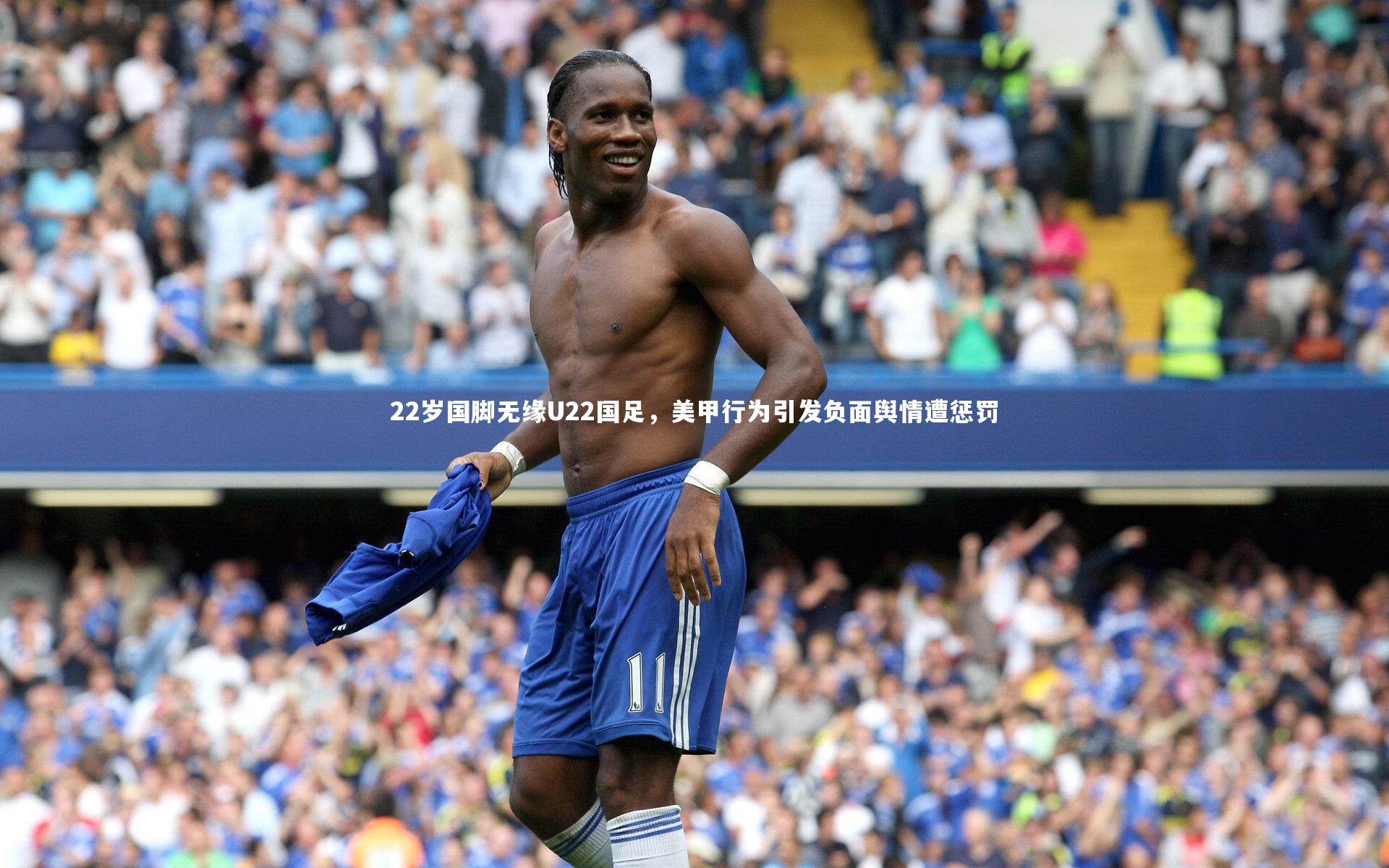 22岁国脚无缘U22国足，美甲行为引发负面舆情遭惩罚