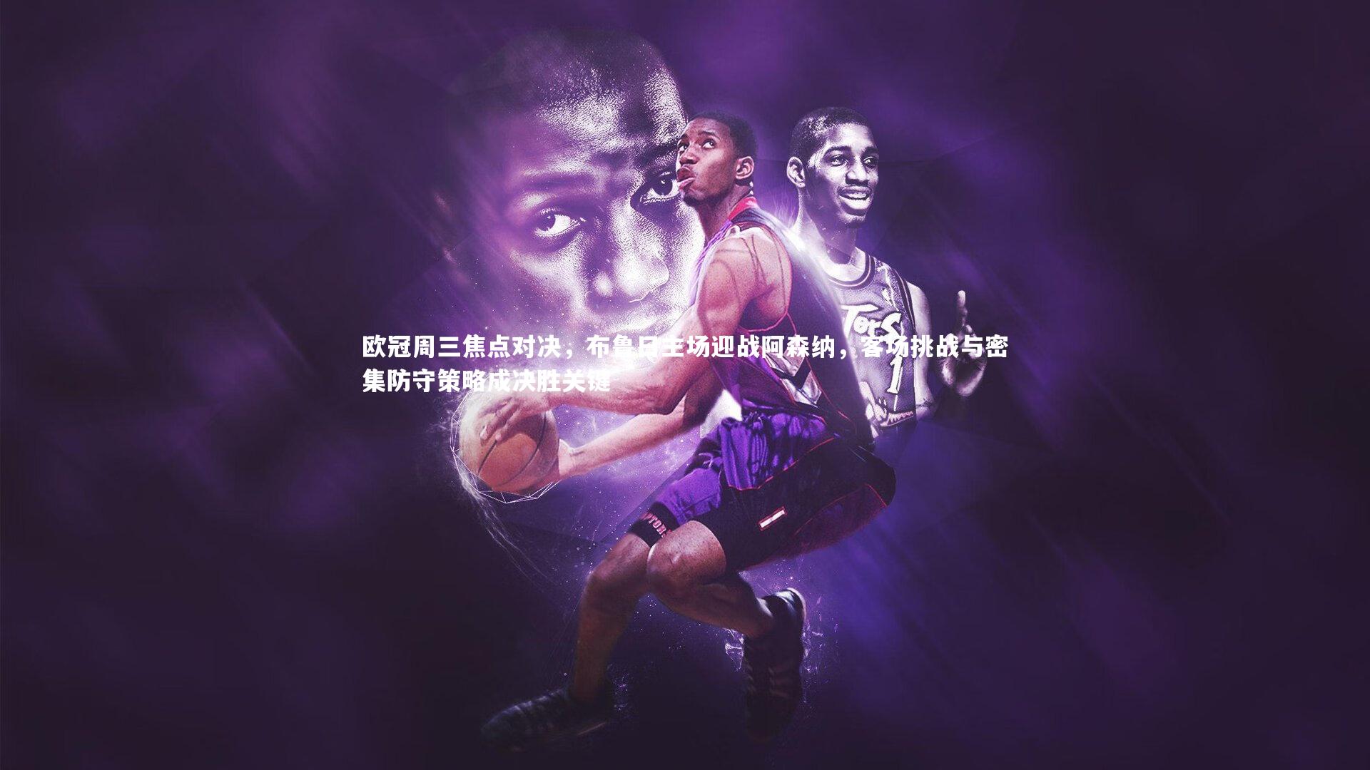 乐竟体育app_欧冠周三焦点对决，布鲁日主场迎战阿森纳，客场挑战与密集防守策略成决胜关键