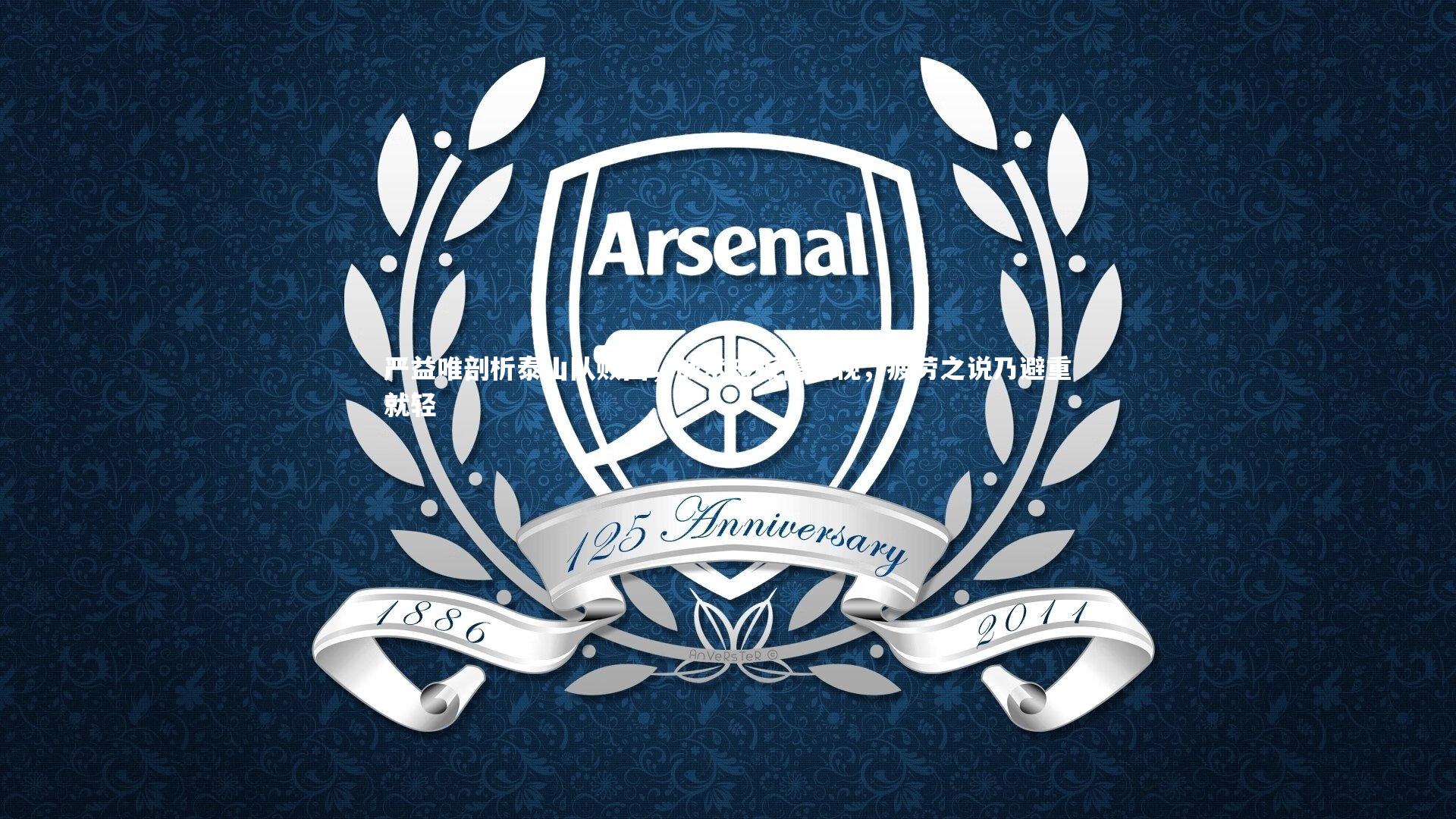 乐竟官网：严益唯剖析泰山队败因，战术短板需正视，疲劳之说乃避重就轻