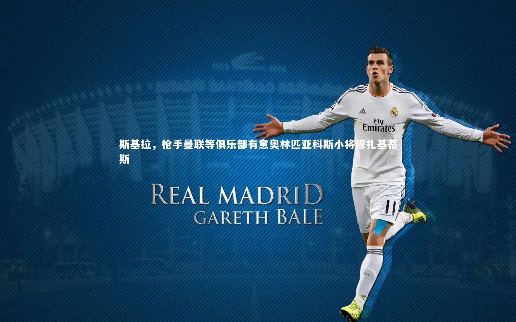 【乐竟体育官网】斯基拉，枪手曼联等俱乐部有意奥林匹亚科斯小将穆扎基蒂斯