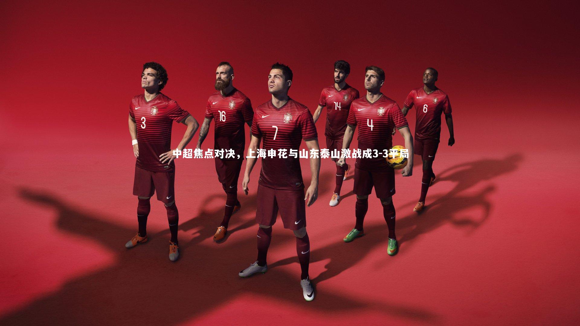 乐竟体育app_中超焦点对决，上海申花与山东泰山激战成3-3平局