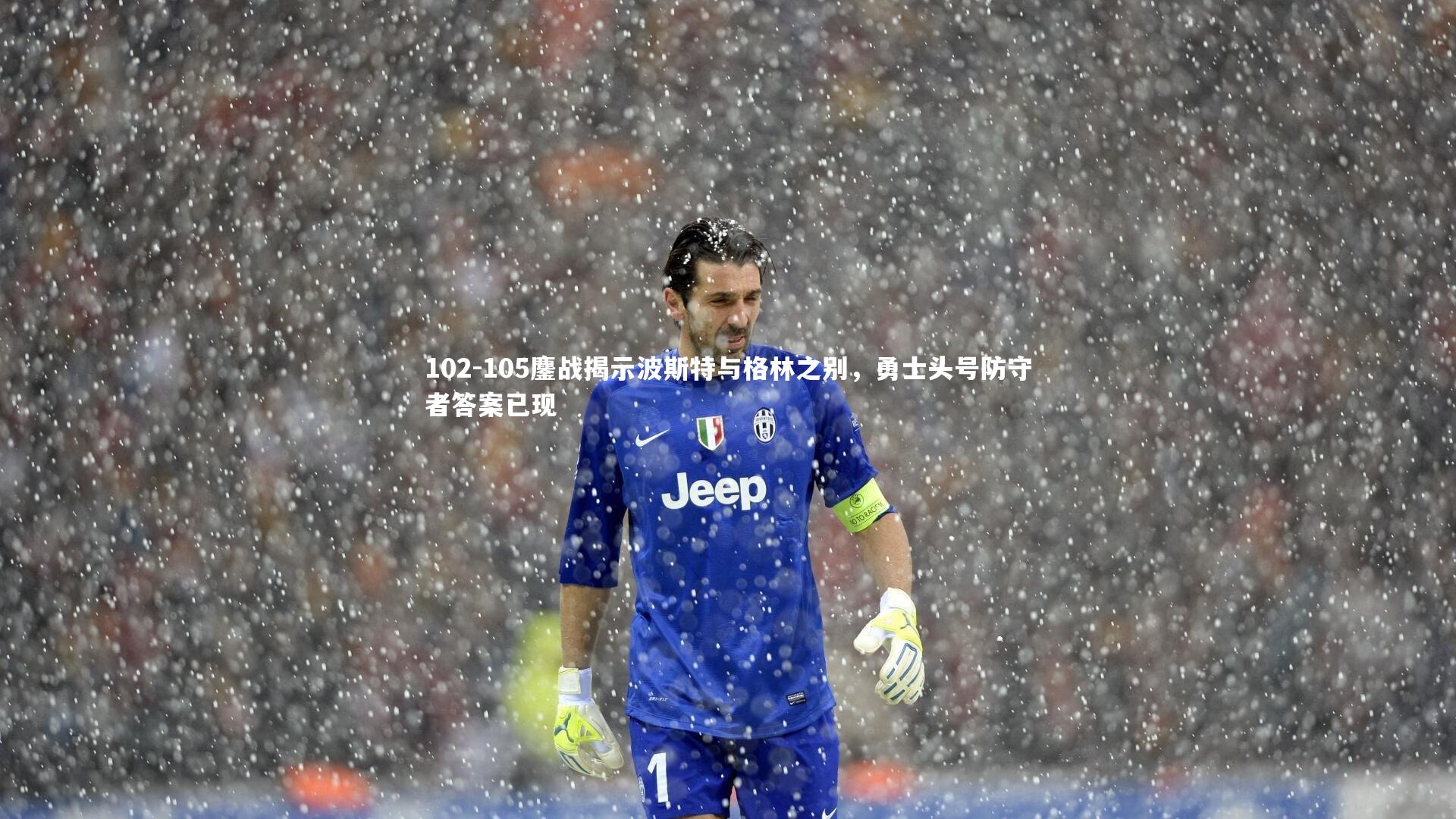 乐竟体育app|102-105鏖战揭示波斯特与格林之别，勇士头号防守者答案已现