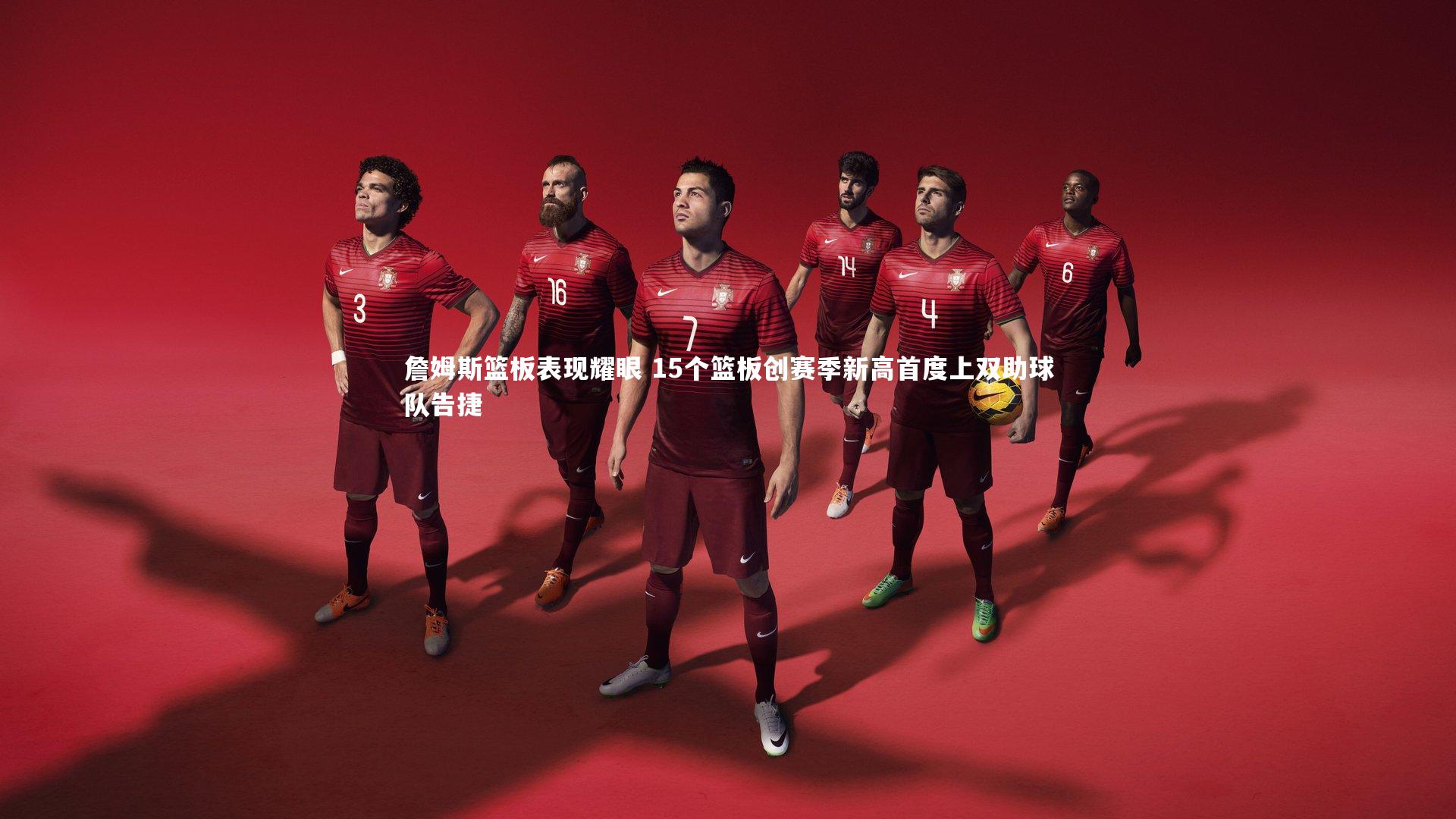 詹姆斯篮板表现耀眼 15个篮板创赛季新高首度上双助球队告捷