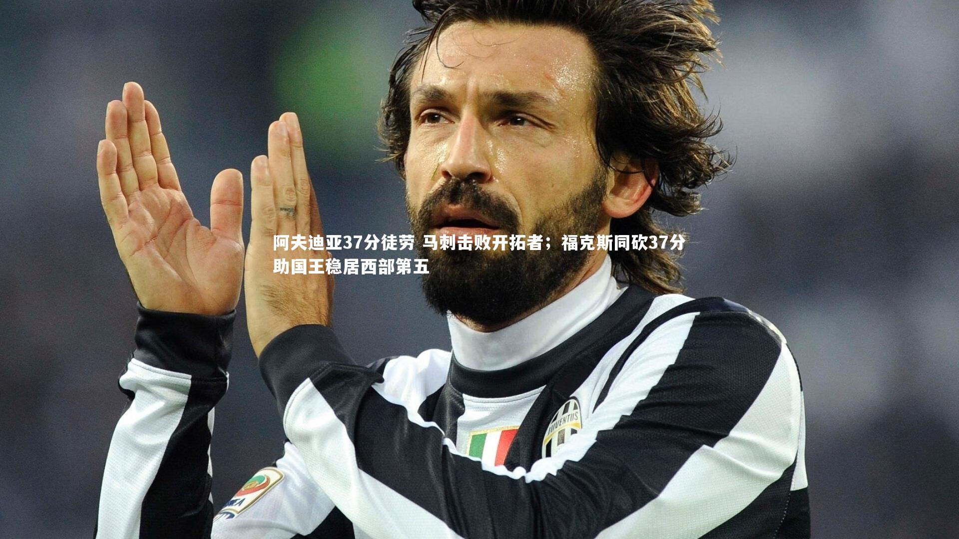 【乐竟体育app】阿夫迪亚37分徒劳 马刺击败开拓者；福克斯同砍37分助国王稳居西部第五