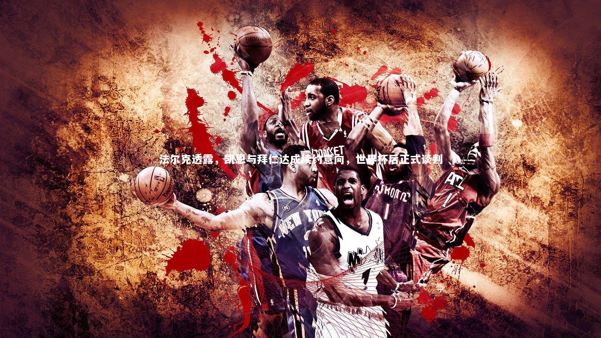 法尔克透露，凯恩与拜仁达成续约意向，世界杯后正式谈判