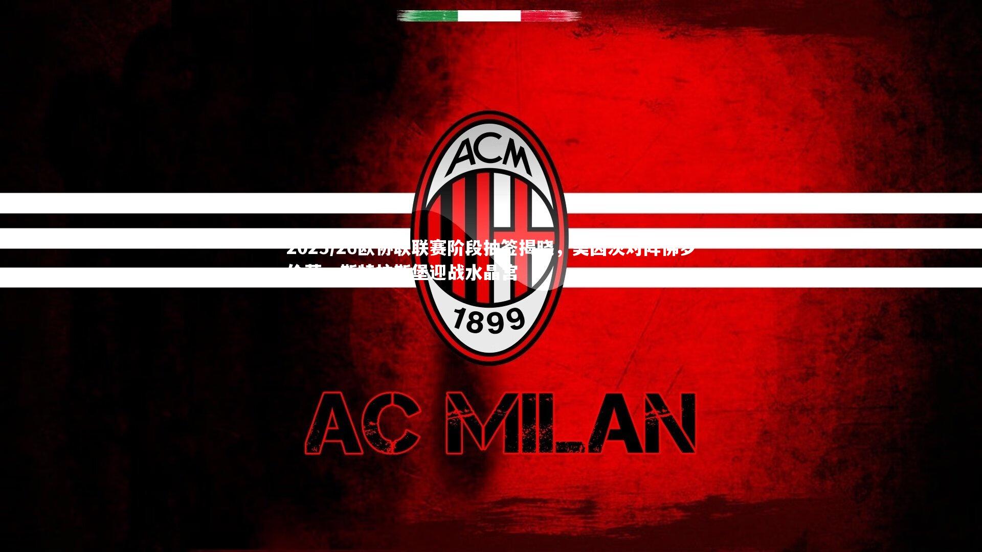 乐竟体育官方网站-2025/26欧协联联赛阶段抽签揭晓，美因茨对阵佛罗伦萨，斯特拉斯堡迎战水晶宫