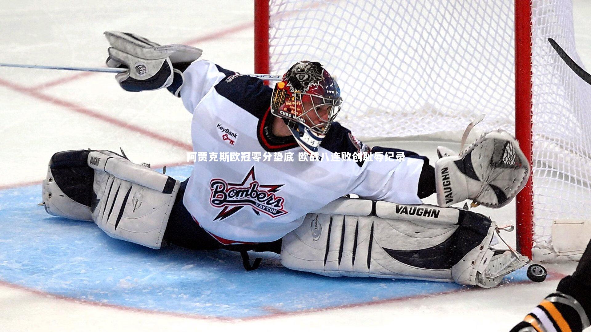 乐竟体育app-阿贾克斯欧冠零分垫底 欧战八连败创耻辱纪录