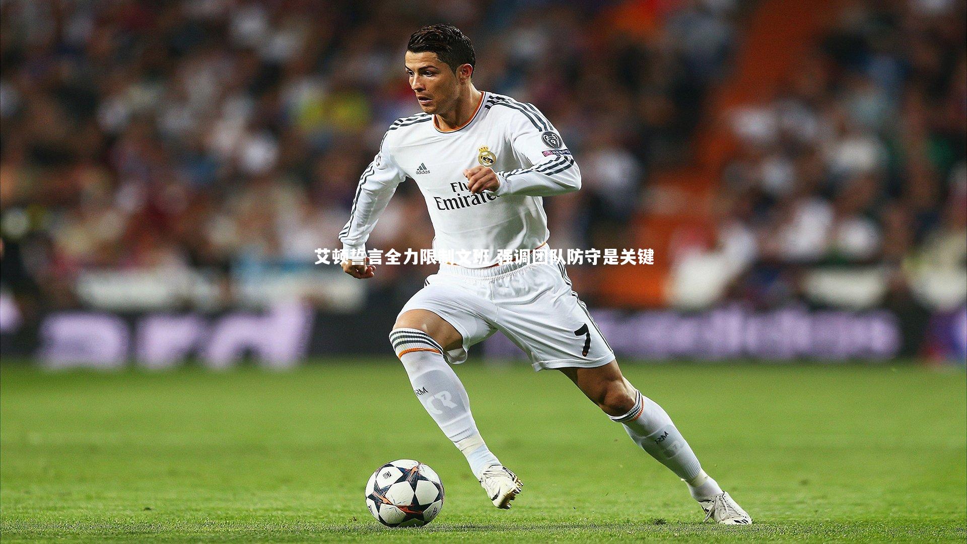 艾顿誓言全力限制文班 强调团队防守是关键