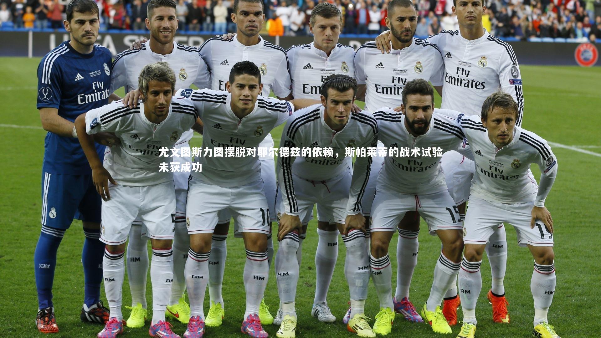 【乐竟官网】尤文图斯力图摆脱对耶尔德兹的依赖，斯帕莱蒂的战术试验未获成功