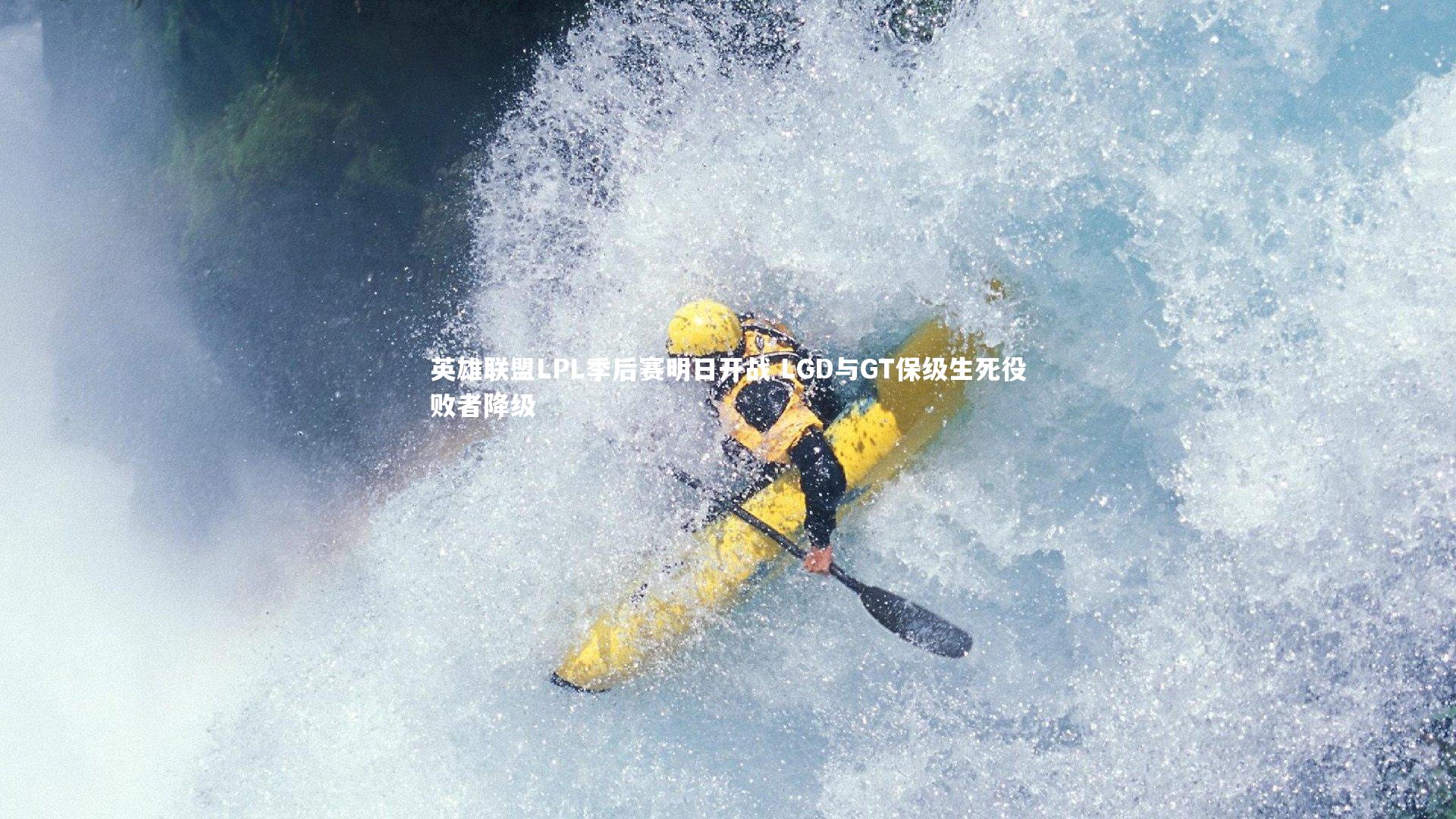 英雄联盟LPL季后赛明日开战 LGD与GT保级生死役败者降级