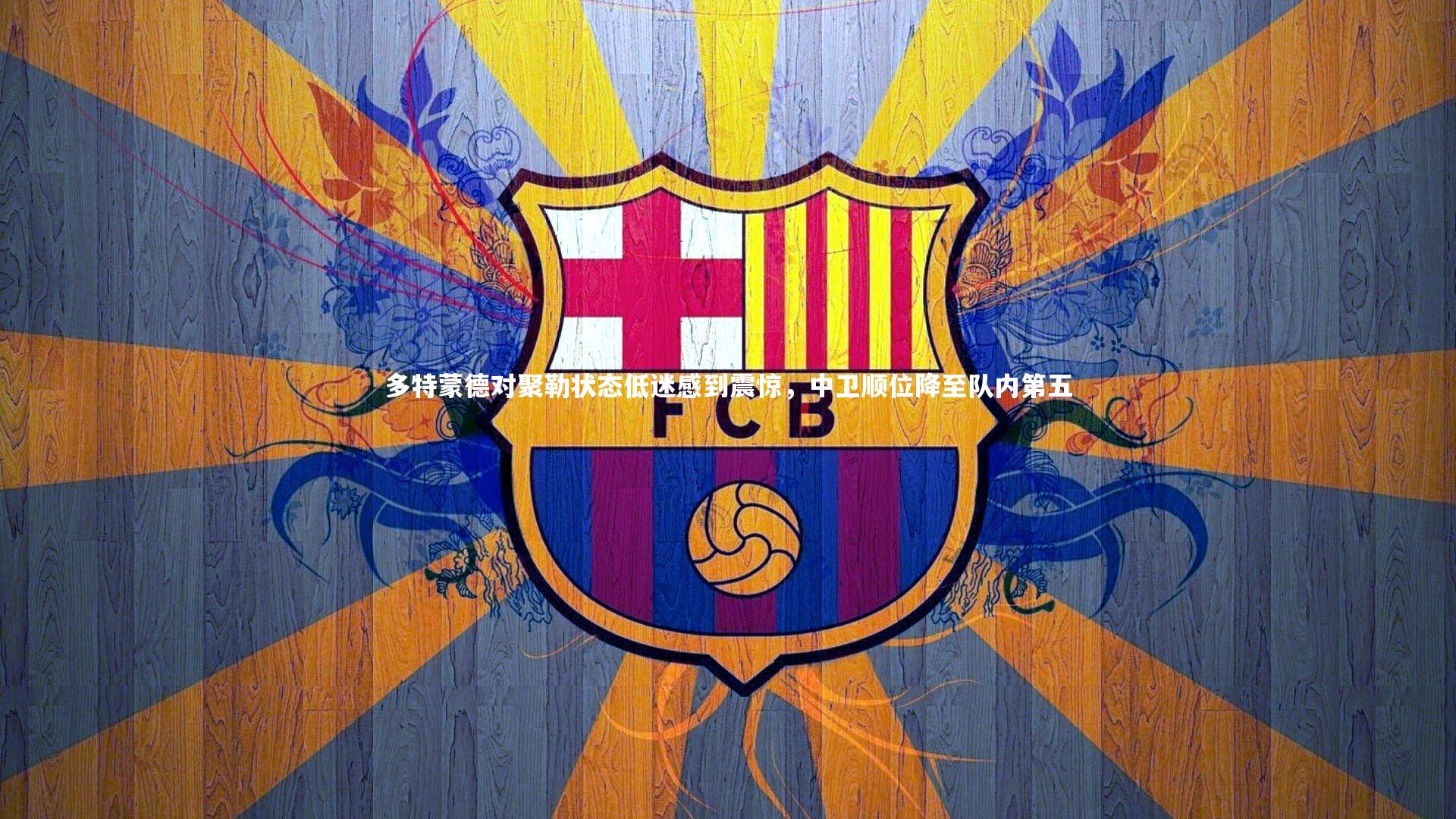 多特蒙德对聚勒状态低迷感到震惊，中卫顺位降至队内第五