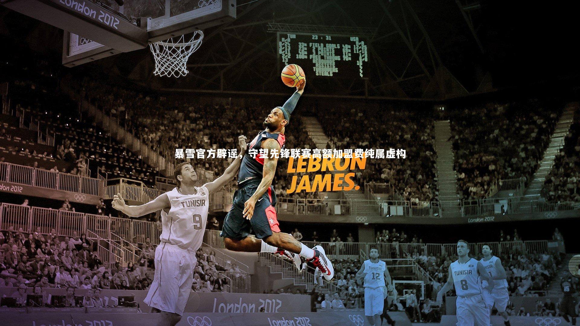 乐竟官网|暴雪官方辟谣，守望先锋联赛高额加盟费纯属虚构