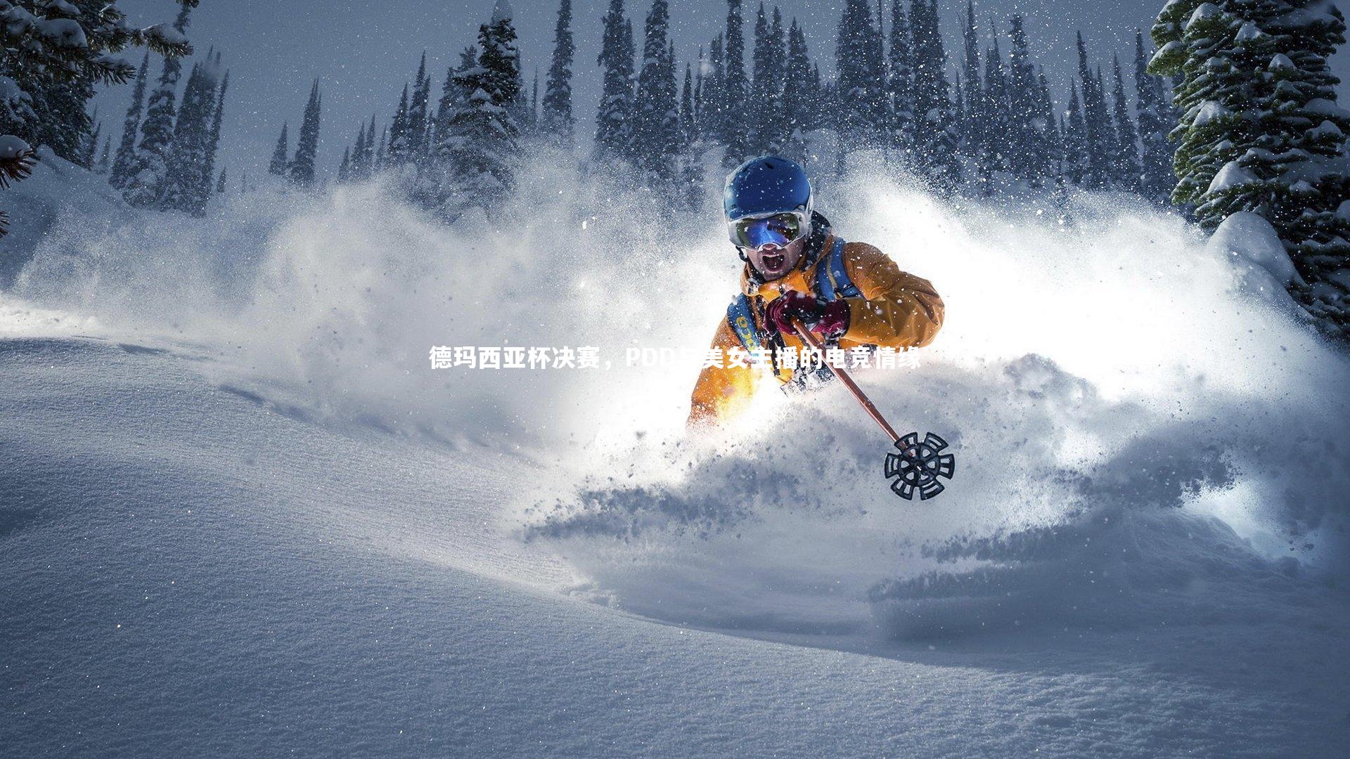 乐竟体育app_德玛西亚杯决赛，PDD与美女主播的电竞情缘