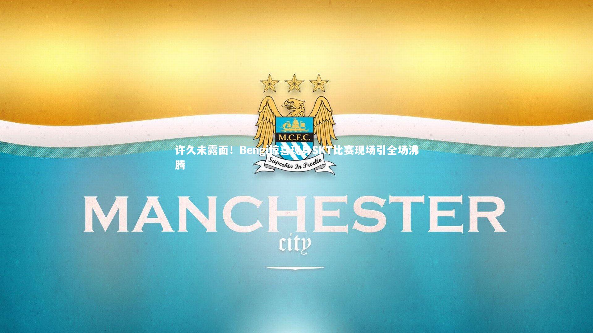 乐竟官网_许久未露面！Bengi惊喜现身SKT比赛现场引全场沸腾