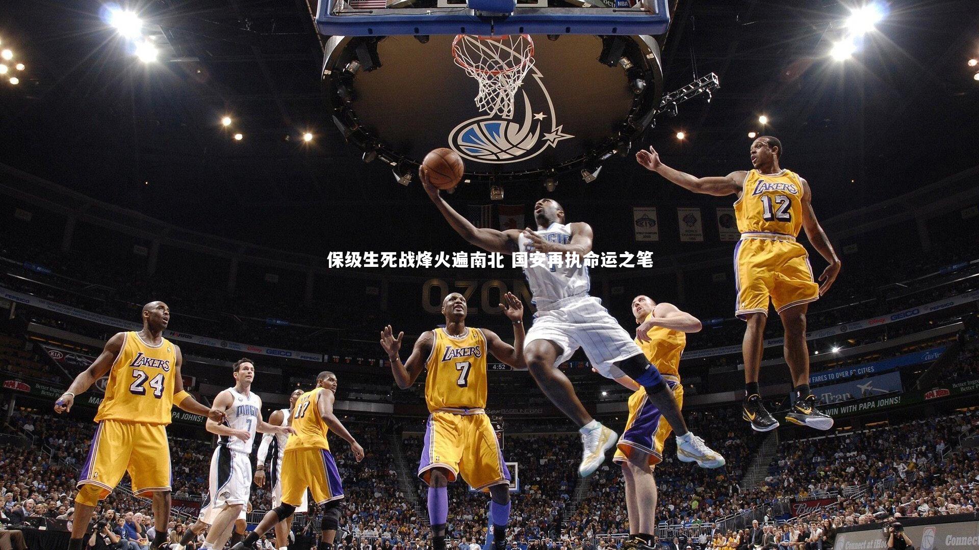 保级生死战烽火遍南北 国安再执命运之笔