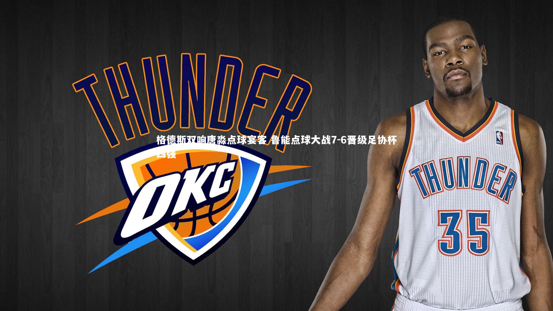 乐竟官网|格德斯双响唐淼点球宴客 鲁能点球大战7-6晋级足协杯四强