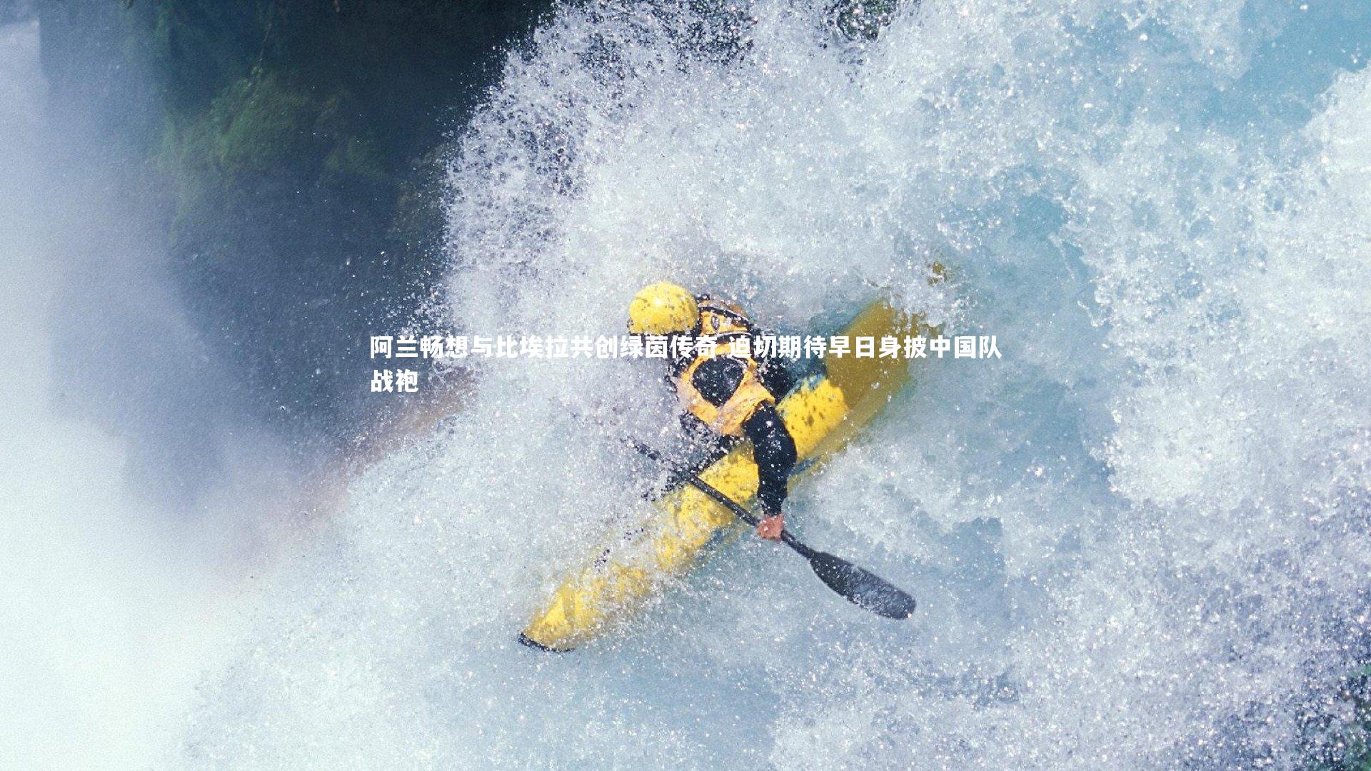 【乐竟体育官方网站】阿兰畅想与比埃拉共创绿茵传奇 迫切期待早日身披中国队战袍