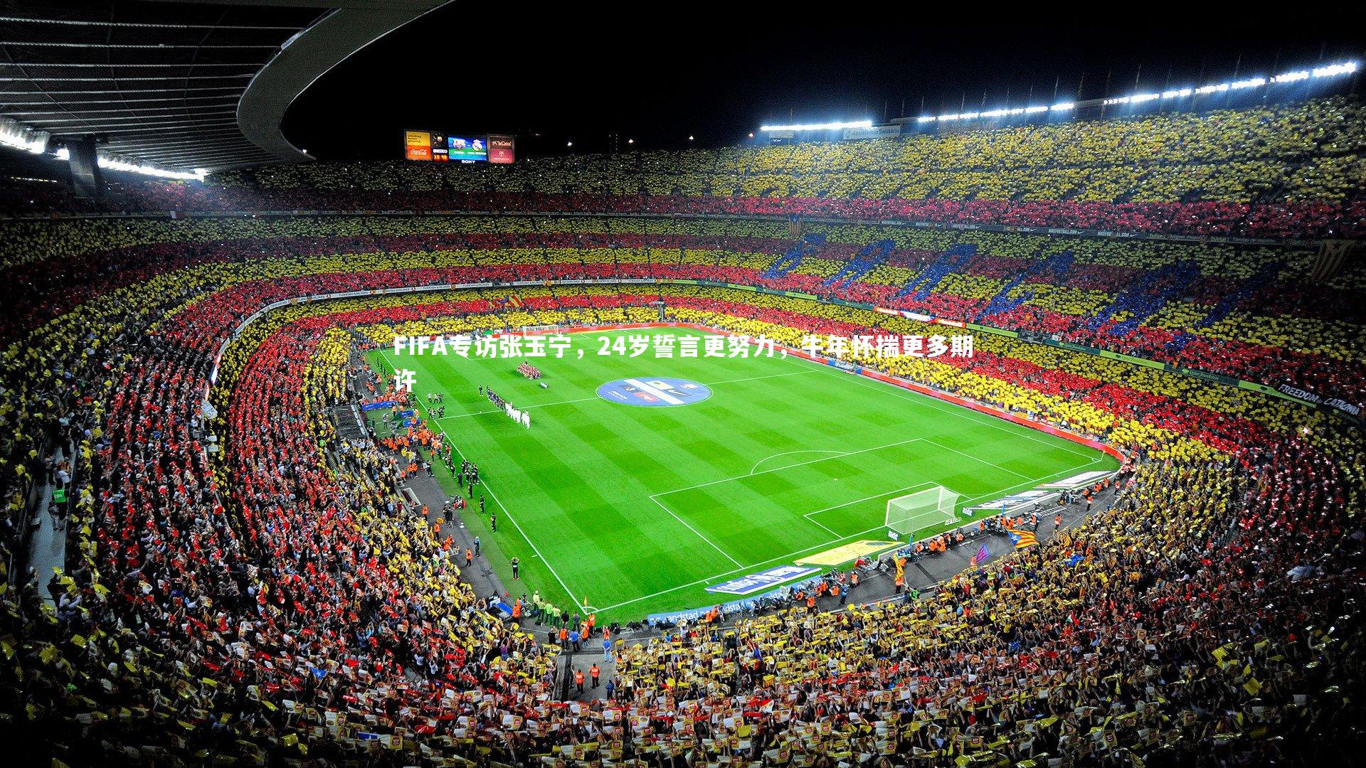FIFA专访张玉宁，24岁誓言更努力，牛年怀揣更多期许