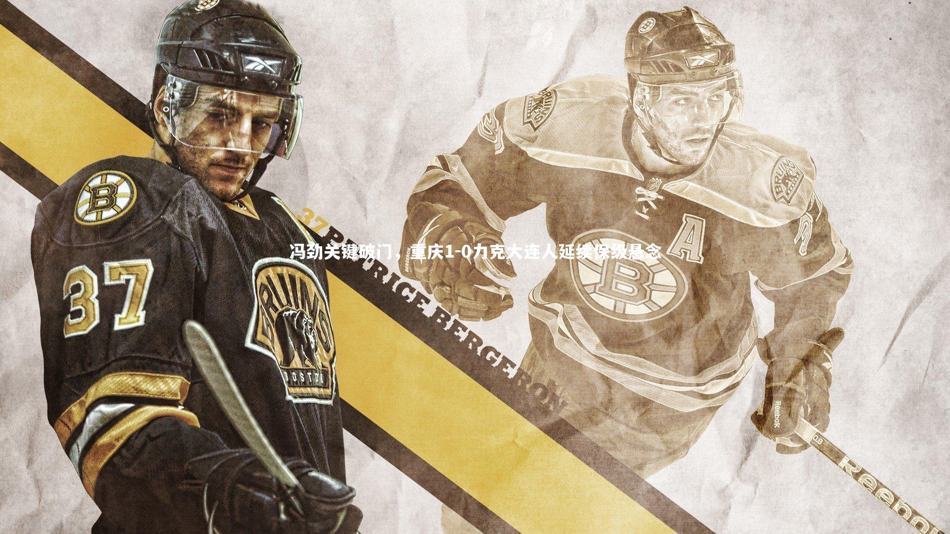 冯劲关键破门,重庆1-0力克大连人延续保级悬念