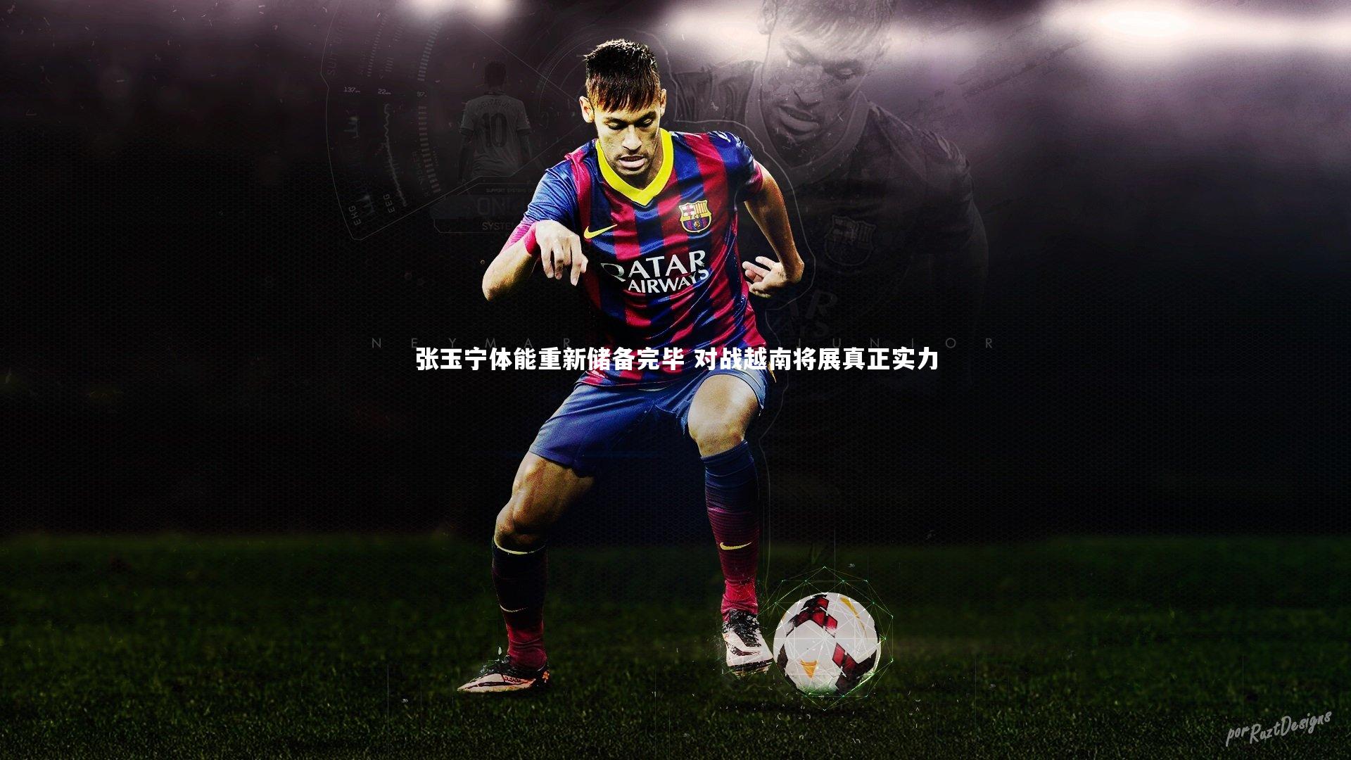 乐竟官网_张玉宁体能重新储备完毕 对战越南将展真正实力