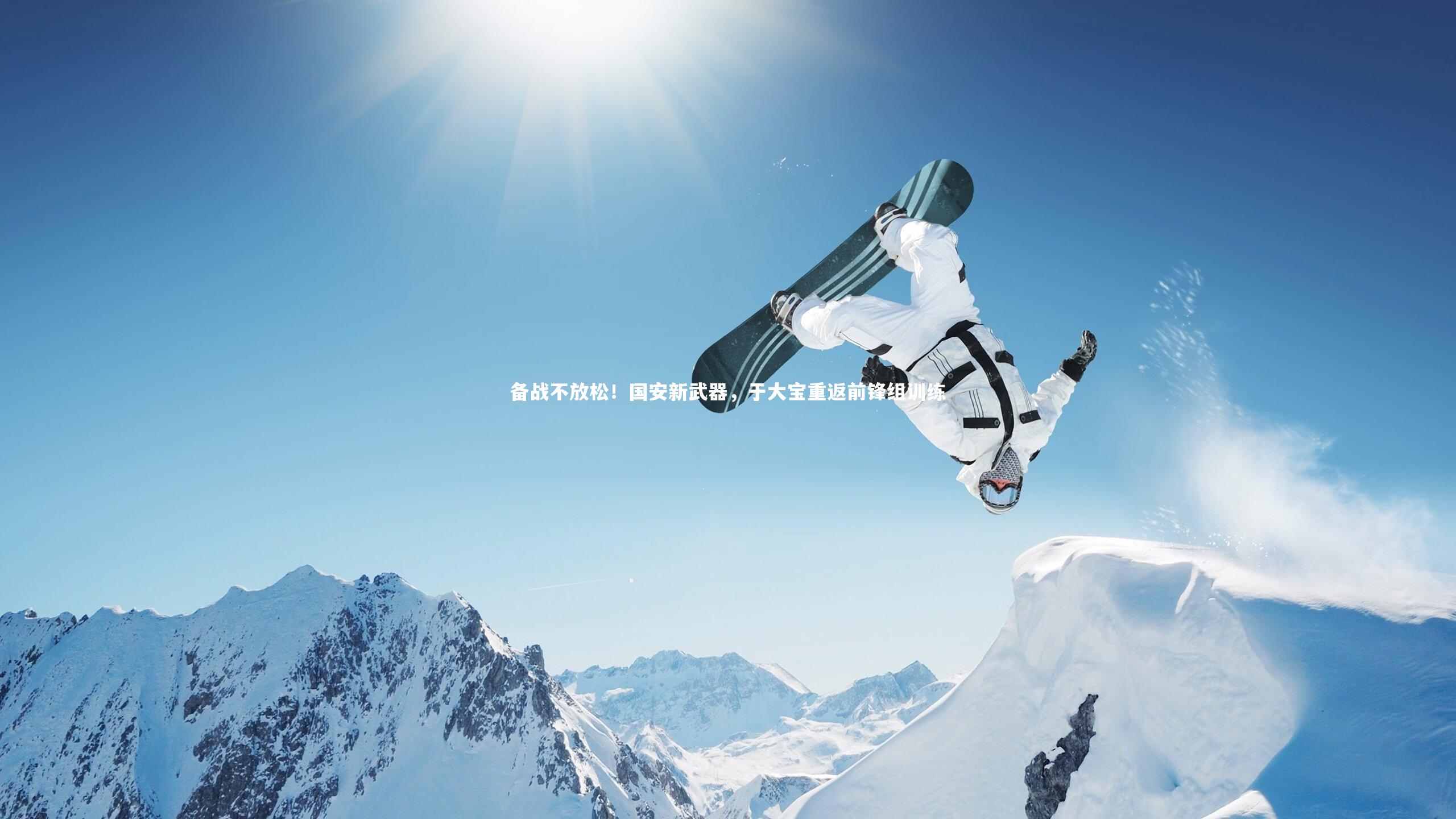 乐竟体育官方网站|备战不放松！国安新武器，于大宝重返前锋组训练