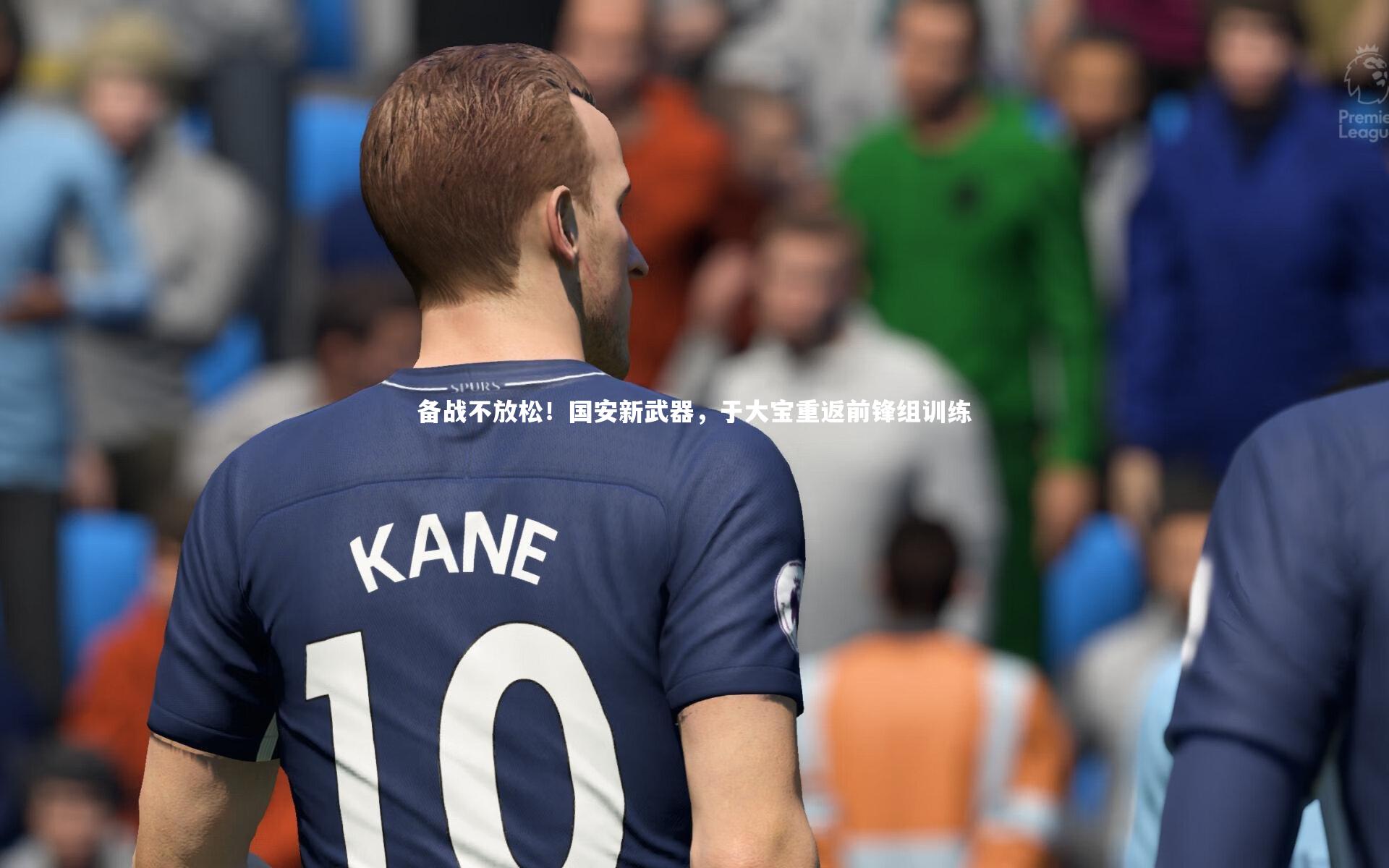 备战不放松！国安新武器，于大宝重返前锋组训练