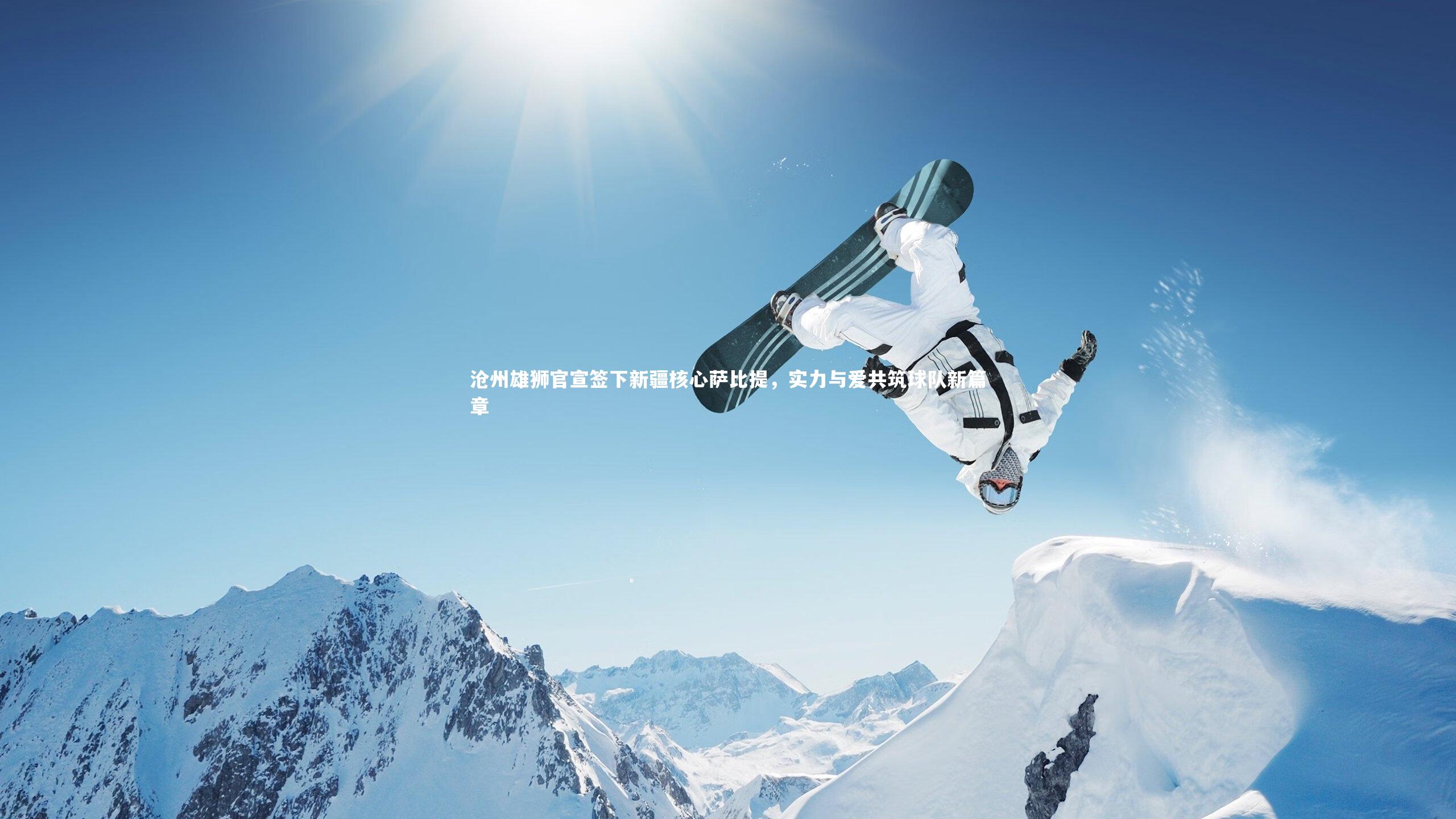 乐竟官网：沧州雄狮官宣签下新疆核心萨比提，实力与爱共筑球队新篇章